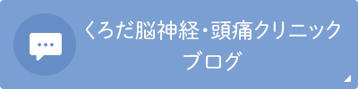 くろだ脳神経・頭痛クリニック
ブログ