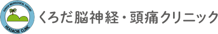 くろだ脳神経・頭痛クリニック