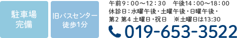 駐車場完備　旧バスセンター徒歩1分　午前9：00～12：30　午後14：00～18：00まで診療！Tel:019-653-3522